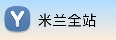 米兰全站 Logo